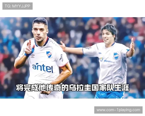 乌拉圭足球队球星背后的号码故事及其象征意义解析